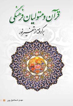 قرآن و متولیان فرهنگی